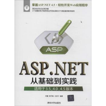 【正版包邮】 ASP.NET从基础到实践：适用于3.5、4.0、4.5版本 闫睿 清华大学出版社