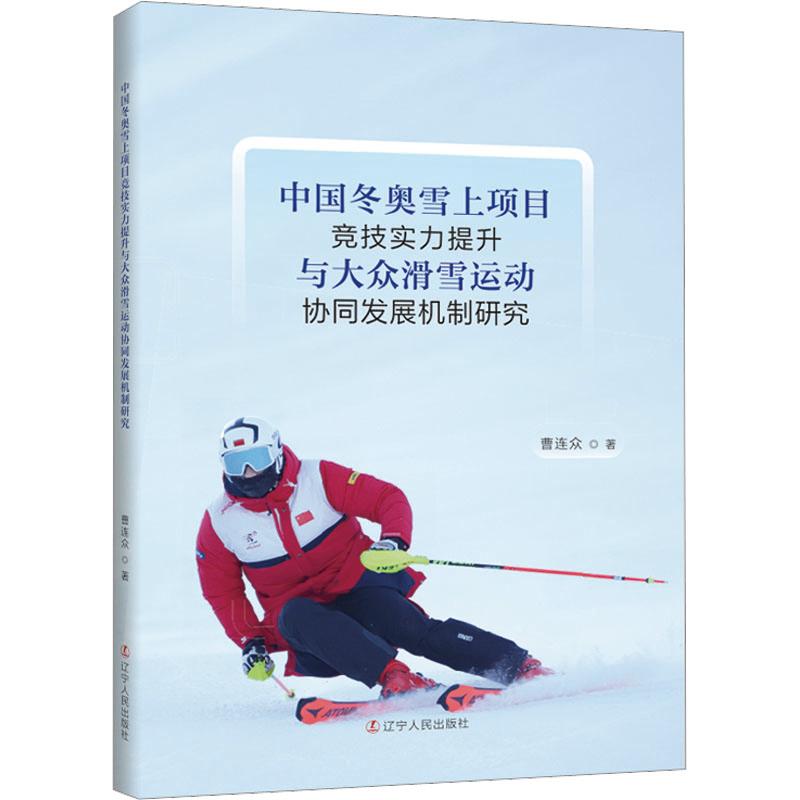 中国冬奥雪上项目竞技实力提升与大众滑雪运动协同发展机制研究 曹连众 体育理论 文教 辽宁人民出版社