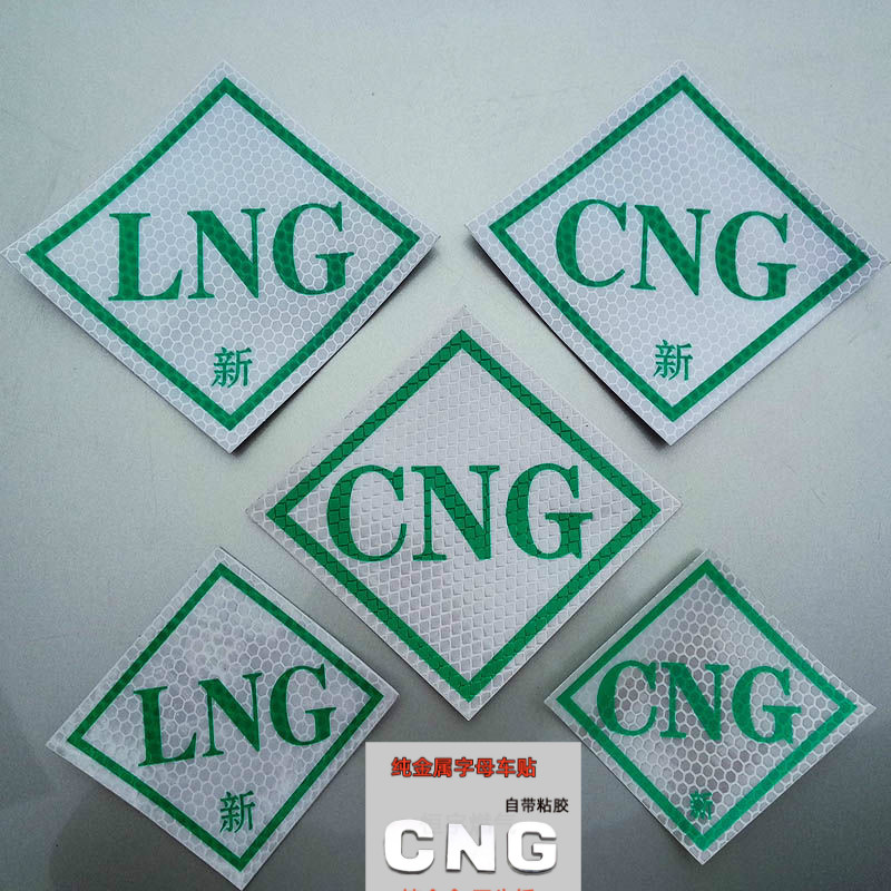 CNG汽车车贴 LNG贴标志贴LPG天然气标贴纸 绿色 蓝色车标审车贴