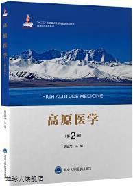 高原医学 第2版,格日力主编,北京大学医学出版社,9787565922251
