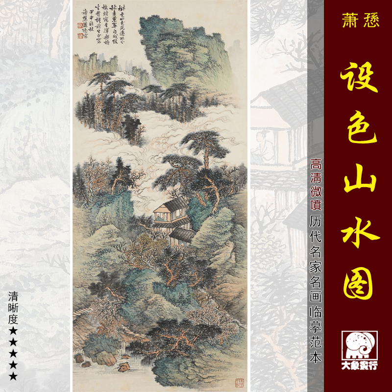 萧愻设色山水图传统中国画临摹范本中式装饰画艺术微喷绢布画心