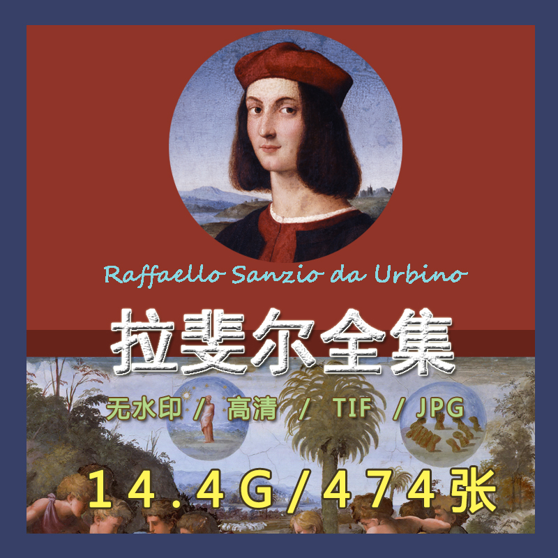 拉斐尔文艺复兴油画高清电子图片宗教圣母壁画临摹喷绘装饰素材