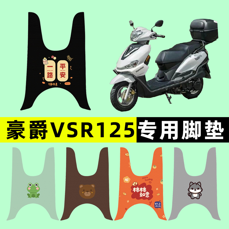 豪爵VSR125踏板摩托车专用脚垫脚踩脚踏垫改装件配件大全装饰品
