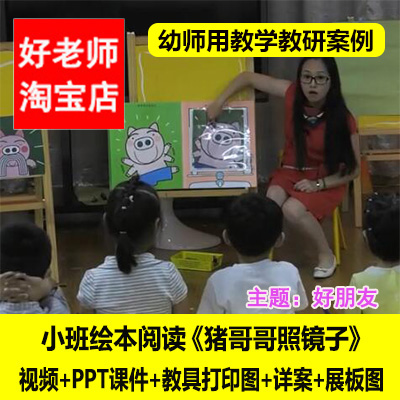 幼儿园幼师优质公开课小班绘本阅读《猪哥哥照镜子》视频课件教案
