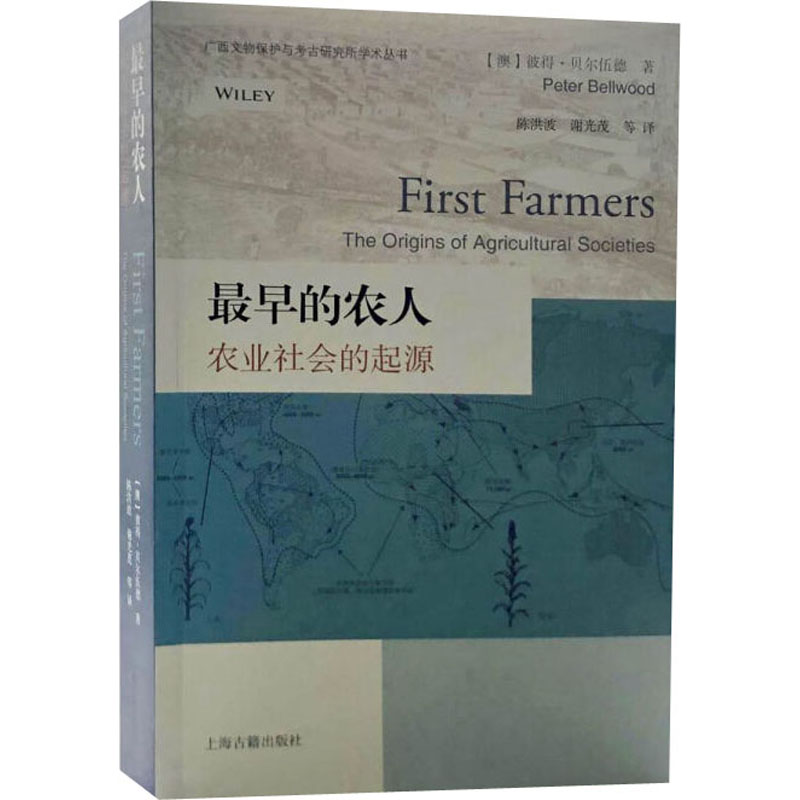 最早的农人 农业社会的起源 (澳)彼得·贝尔伍德 著 陈洪波 等 译 上海古籍出版社