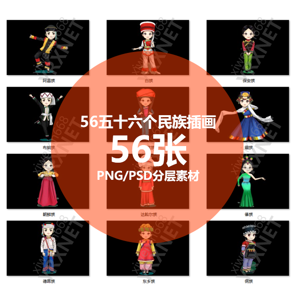 56个民族手绘卡通人物民族服装插画海报男女舞蹈民俗服装服饰素材