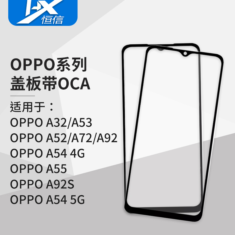 盖板带OCA干胶适用OPPO A32 A35 A52 A53 A54 A55 A72 A92 A92S