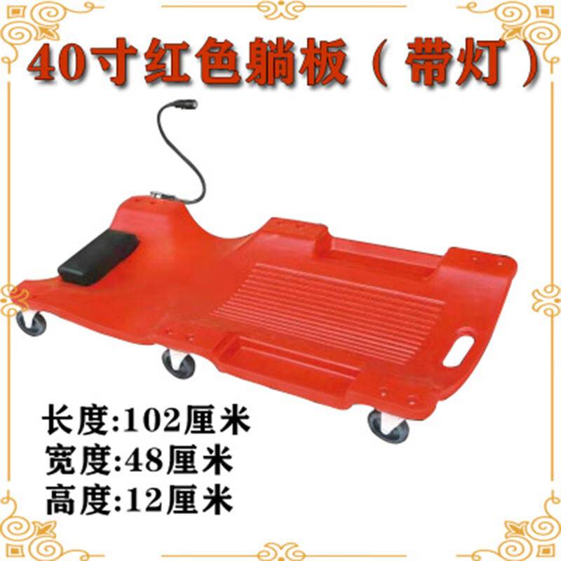 谋福修车躺板加厚带灯修车滑板汽车维修躺板(红色40寸塑料)