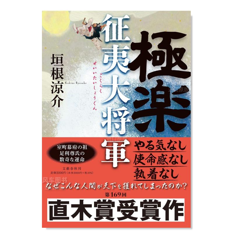 【预 售】极乐征夷大将军極楽征夷大将軍 日文小说 原版图书进口外版书籍