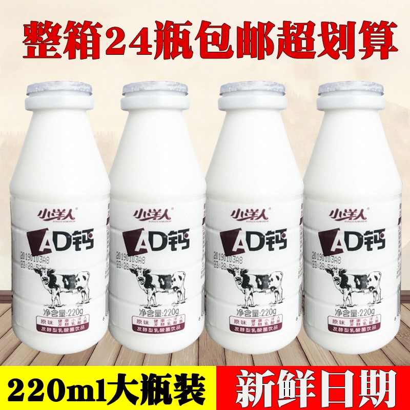 小洋人AD钙奶220ml*24瓶 整箱发酵型乳酸菌饮料酸奶儿童早餐牛奶