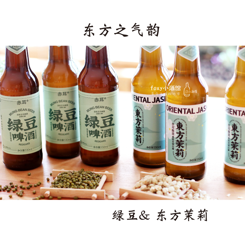 国潮 中国精酿 赤耳绿豆啤酒/东方茉莉6瓶 国产淡色艾尔/小麦白啤