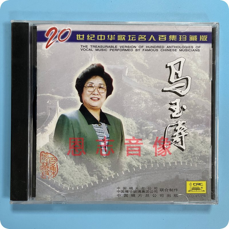 正版中唱  二十世纪中华歌坛名人百集珍藏版超值珍藏版 马玉涛 CD