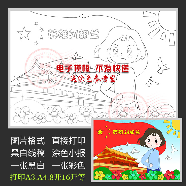 我心中的英雄刘胡兰革命英雄绘画儿童画报黑白涂色电子小报WL324