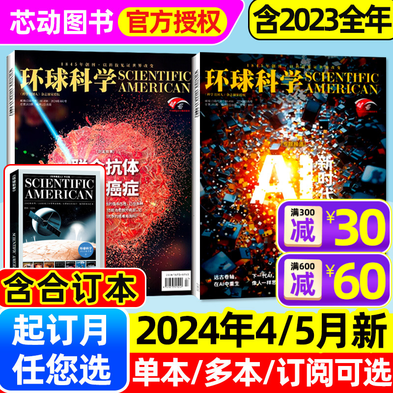 环球科学杂志2024年1-5月（全年/半年订阅/2023珍藏）AI新时代万物专刊科学美国人中文版科普简史增刊合订本学生课外阅读2022过刊
