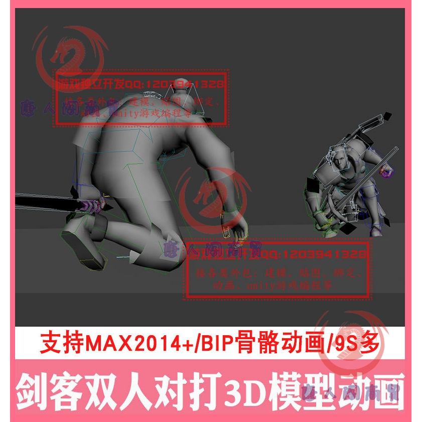 3Dmax双人两人短刀剑士剑客对抗对打动画动作互殴打斗bip骨骼cs绑