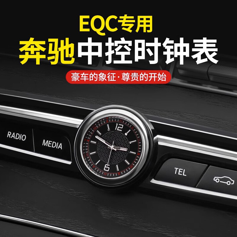 奔驰EQC350 EQC400车载中控时钟表新能源车内用品内饰贴片改装饰