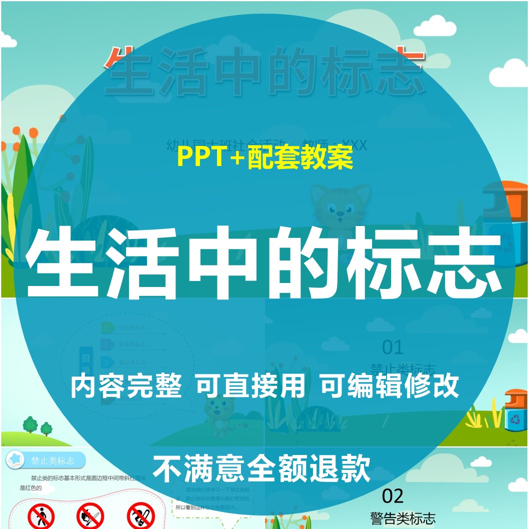 生活中的标志PPT幼儿园教师大班社会提示警告禁止类标志案例素材