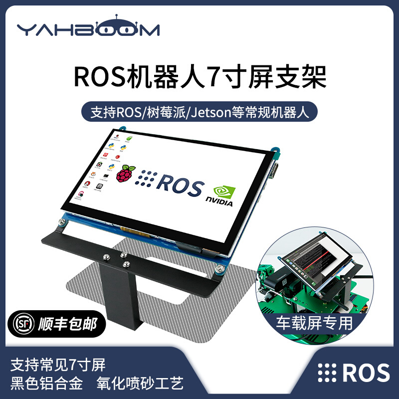 亚博智能 ROS机器人小车7寸屏支架 液晶显示屏树莓派jetson铝合金