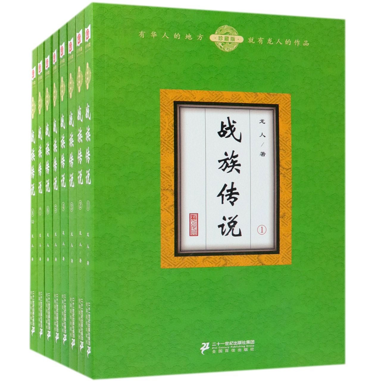 正版图书战族传说(珍藏版共8册)龙人二十一世纪9787556832149