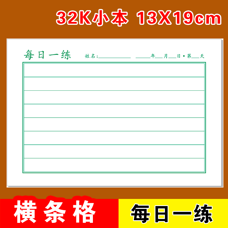 32K每日一练横条格硬笔书法练字本小学生每日打卡纸横线本练习纸