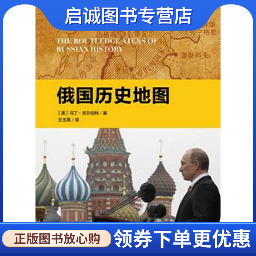 正版现货直发 看地图 读历史 俄国历史地图, 马丁吉尔伯特著,中国青年出版社9787515307244