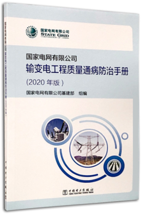 国家电网有限公司输变电工程质量通病防治手册（2020年版）