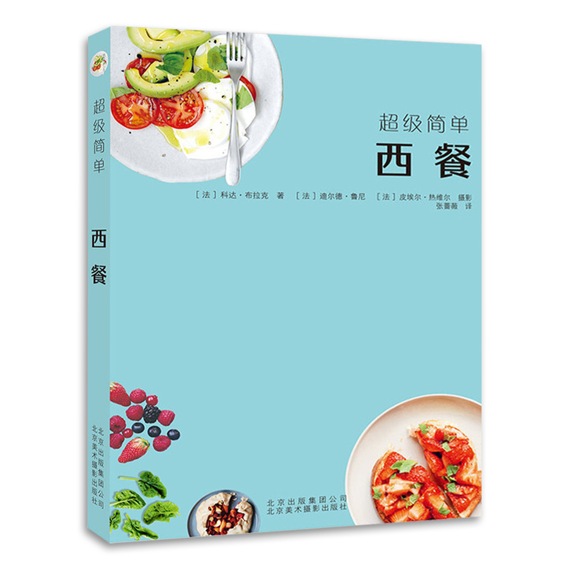 超级简单西餐 科达 布拉克 著 提供近70款西餐的制作方法 前菜 汤品 主菜 主食 甜品 健康食材饮食西餐食谱书籍