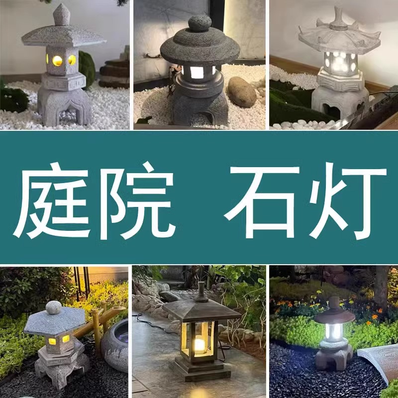 日式庭院小品石灯中式庭院造景摆件石雕造景禅意装饰仿古太阳能灯