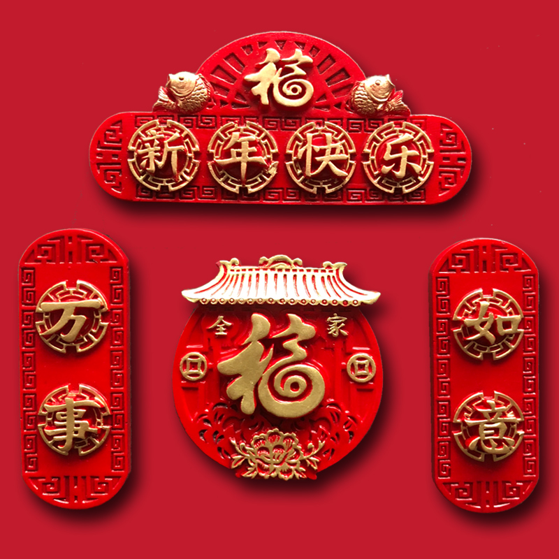 中国风平安喜乐冰箱贴创意个性新年磁贴定制福字牛年立体春联装饰