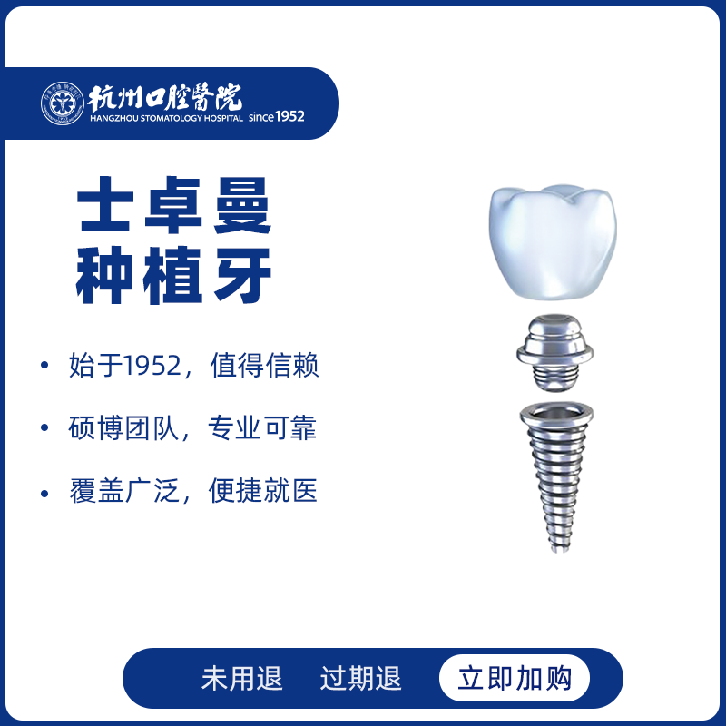 杭州口腔医院 瑞士士卓曼ITI进口种植牙全瓷牙冠缺牙镶假牙齿种牙