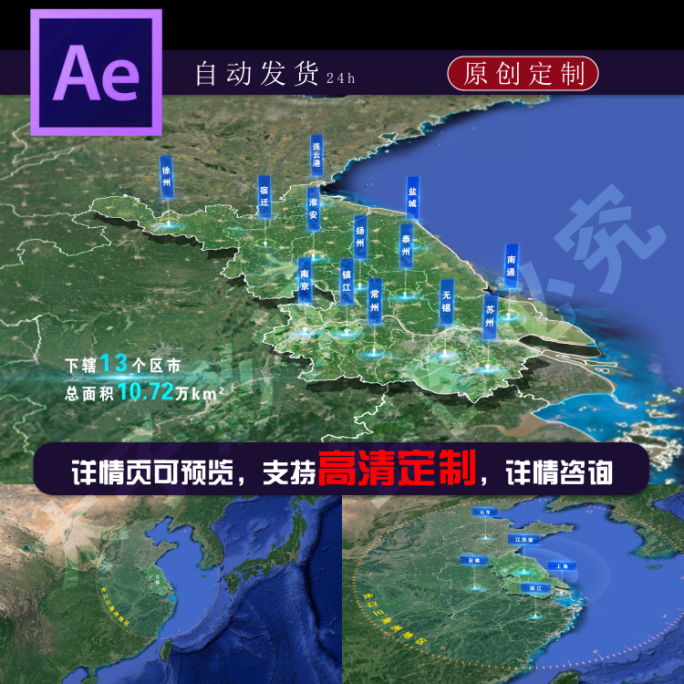江苏省长三角地区卫星地图ae模板十三个市定制代做