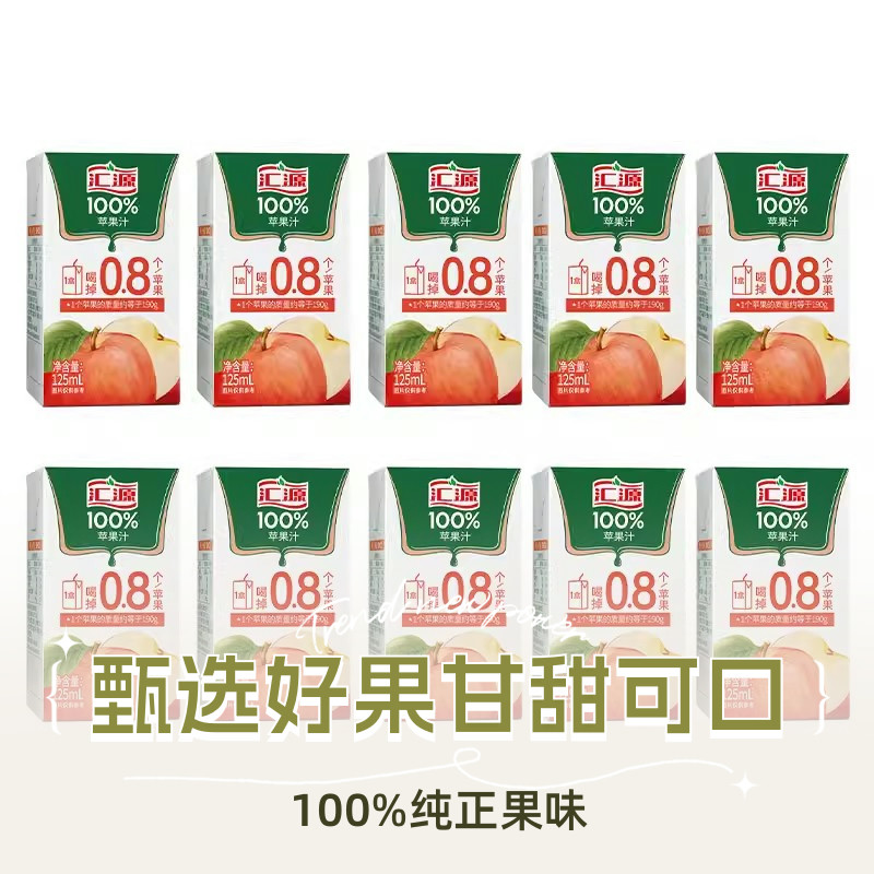 汇源100%果汁苹果汁 125ml*10盒 饮品饮料U