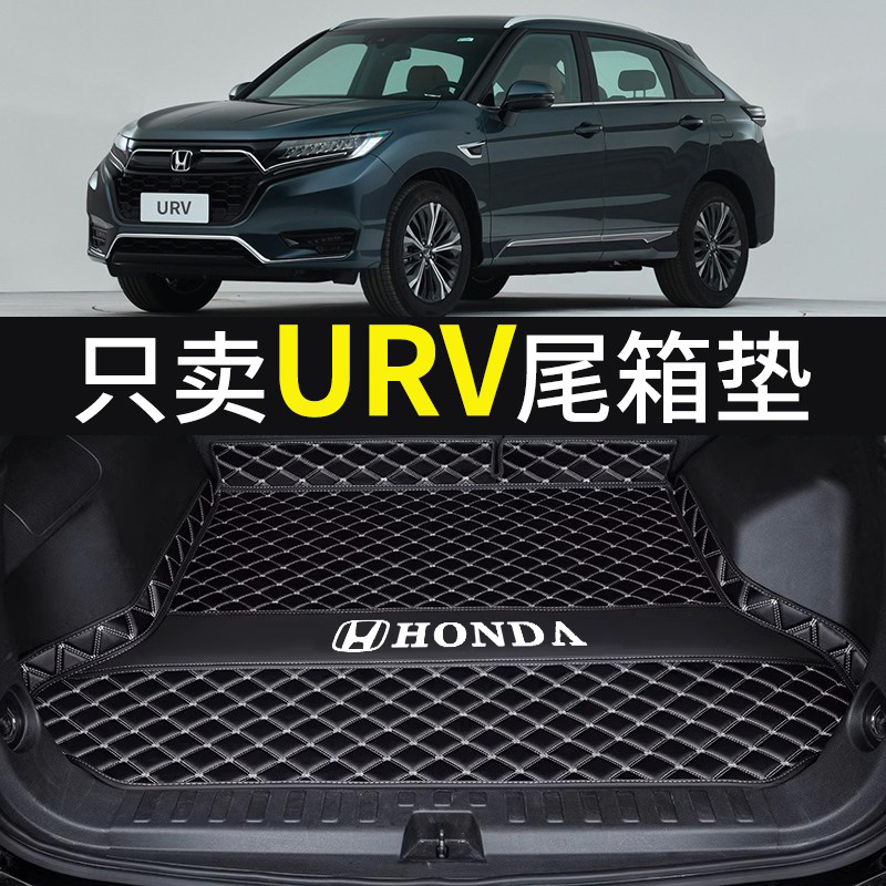 东风本田URV专用后备箱垫全包围2021款UR-V改装尾箱垫汽车装饰品