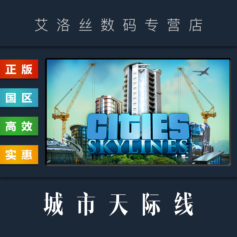 PC中文正版 steam平台 国区 游戏 城市天际线 Cities Skylines 全DLC 工业 机场 都市天际线 激活码 cdk