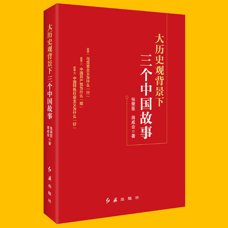 正版现货 大历史观背景下三个中国故事 马克思主义为什么行中国共产党为什么能中国特色社会主义为什么好 红旗出版社9787505148871