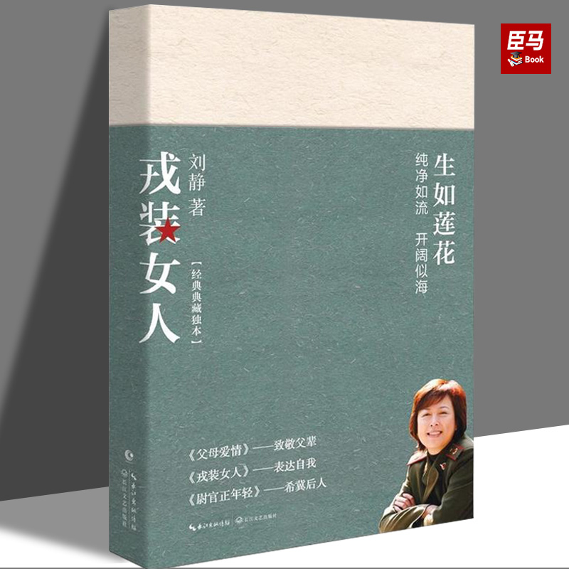 戎装女人（刘静炙手可热之作，军中极受欢迎的长篇小说，军旅女性形象的一次刷新。）