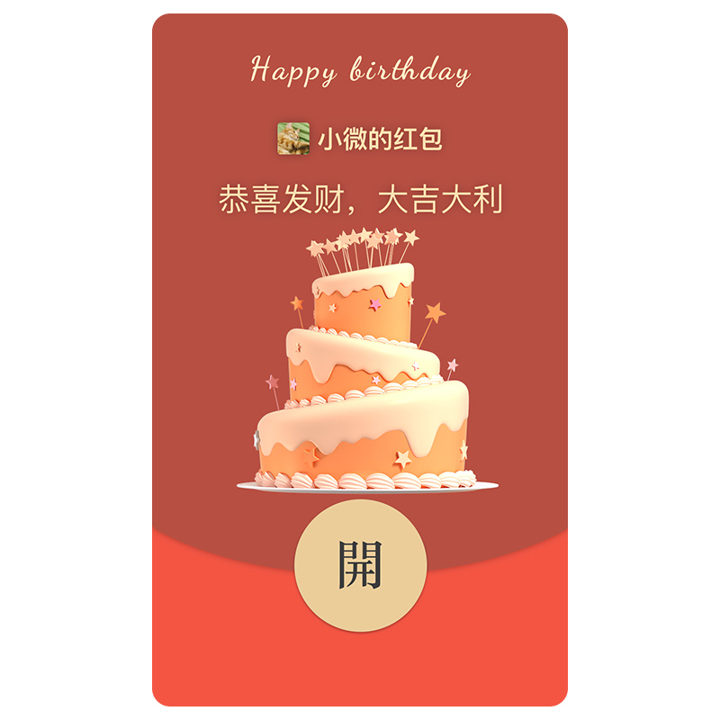 2024生日快乐祝福蛋糕生日祝福微信红包封面序列号wx红包封面