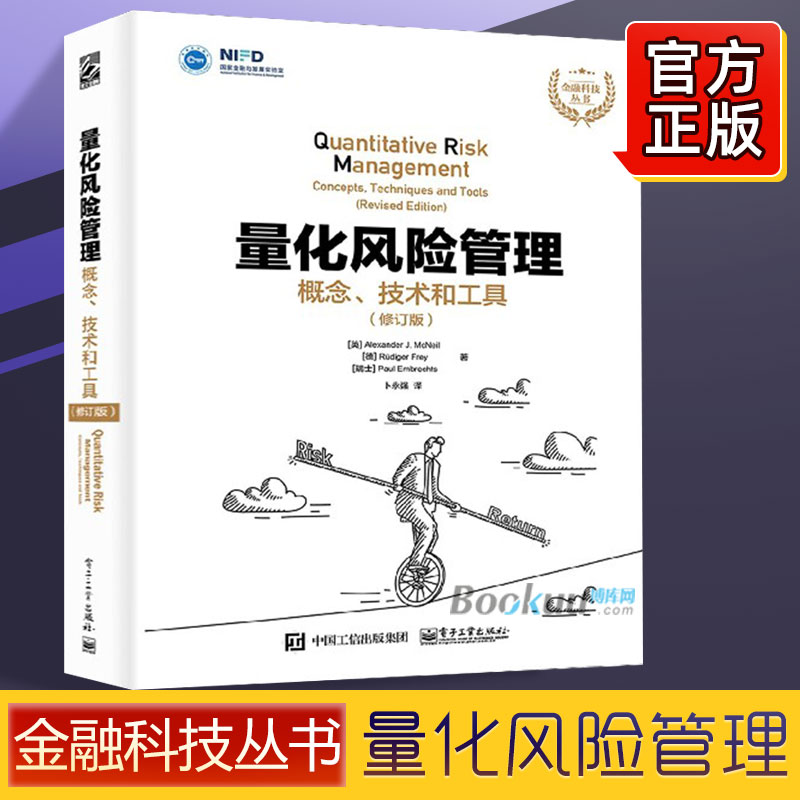 量化风险管理(概念技术和工具修订版)/金融科技丛书 (英)亚历山大·J.麦克尼尔(德)吕迪格·弗雷(瑞士)保罗·艾布奇茨金融书籍正版