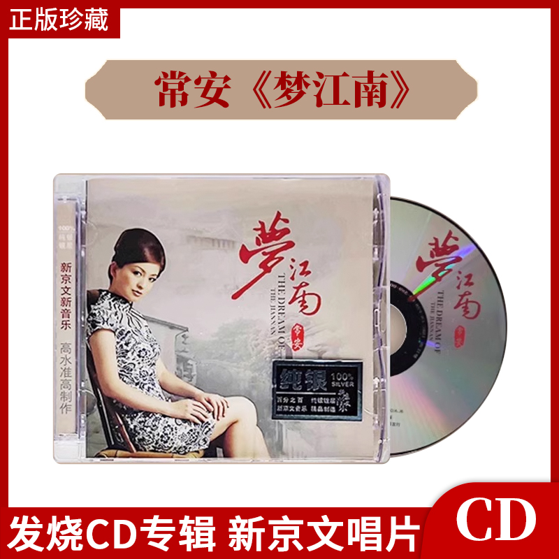 官方正版 常安专辑《梦江南》发烧碟片CD+歌词本 新京文唱片