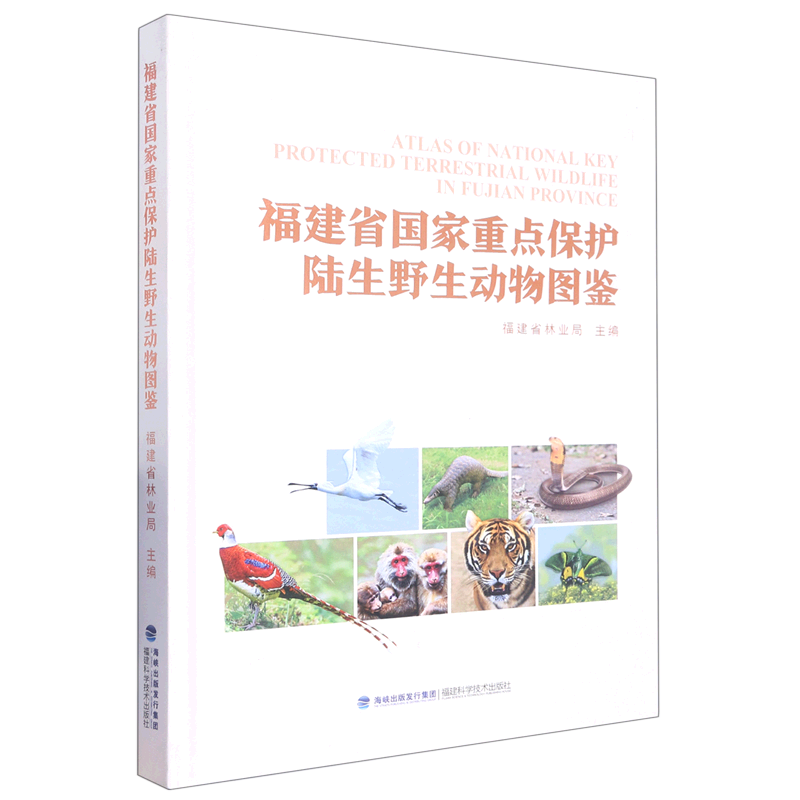 福建省国家重点保护陆生野生动物图鉴(精)