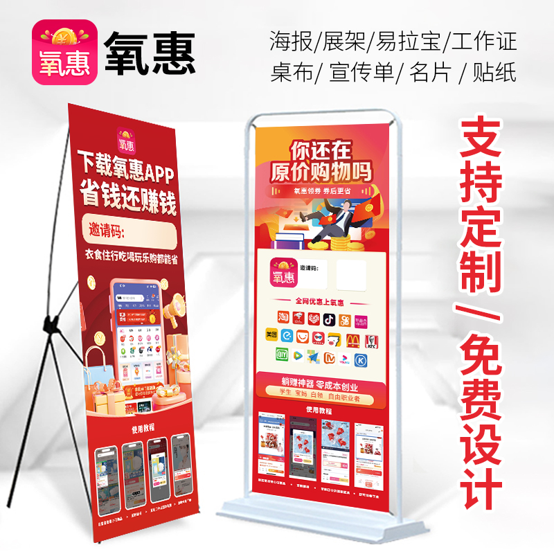 氧惠app海报地推易拉宝广告物料宣传单名片展架工作证桌布停车卡