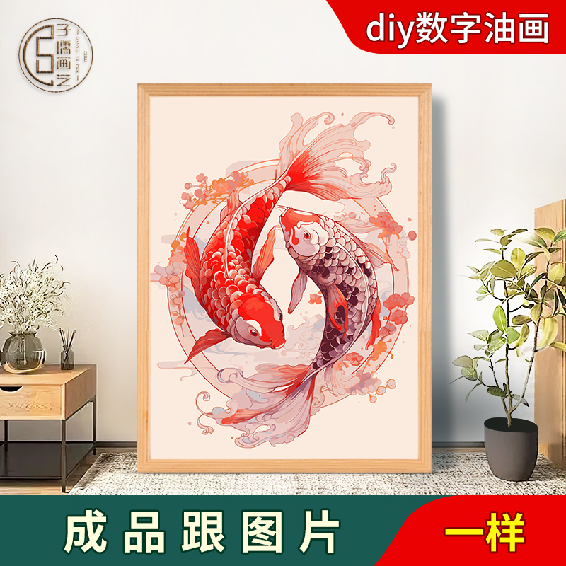 中国风 年年有鱼diy数字油画填充填色简单减压油彩画动物装饰画