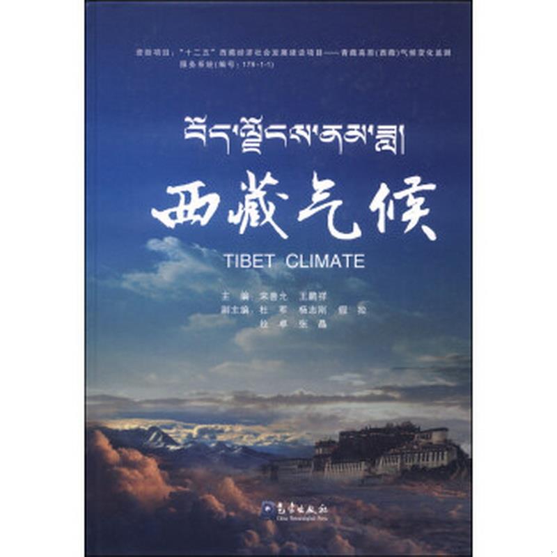 正版书籍西藏气候宋善允、王鹏祥  编9787502958381