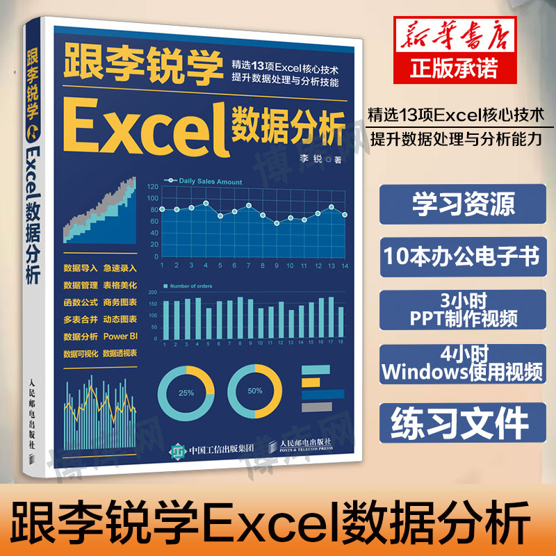 新书跟李锐学Excel数据分析 excel数据处理与分析教程书籍 Excel表格制作教程 函数公式数据透视表教程书 人民邮电出版社 正版书籍