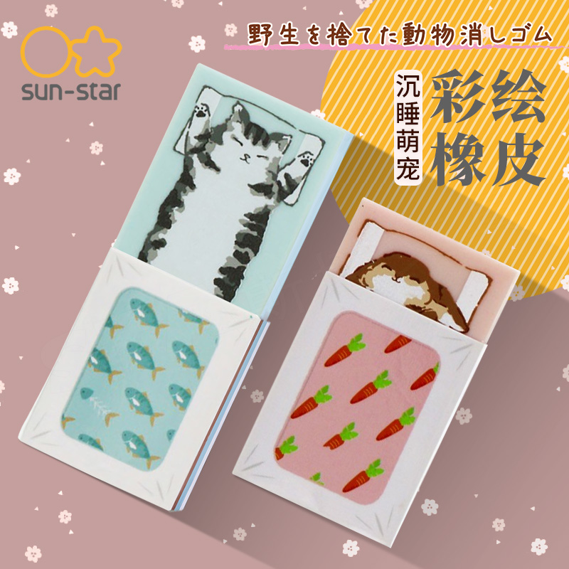 日本太阳星SUN-STAR卡通橡皮 放弃野性的动物萌宠睡姿床铺趣味萌化治愈系儿童学生用橡皮擦