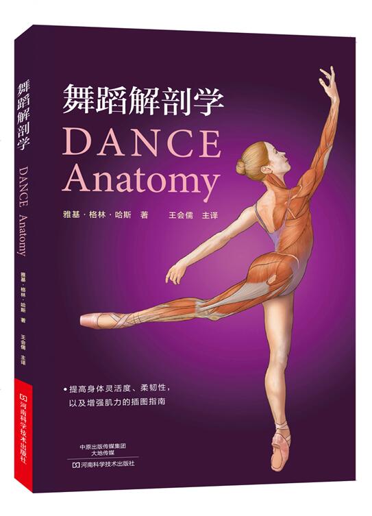 舞蹈解剖学 舞蹈书籍 基本功入门 芭蕾舞蹈教程教材书籍 舞蹈基础解刨知识教学 动作分析 体型形体塑造体能训练 提高编舞设计技能
