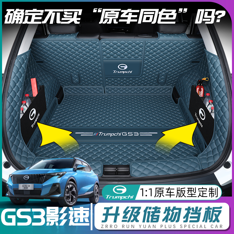 传祺gs3后备箱垫全包围23款广汽传祺gs3影速尾箱垫汽车配件专用品