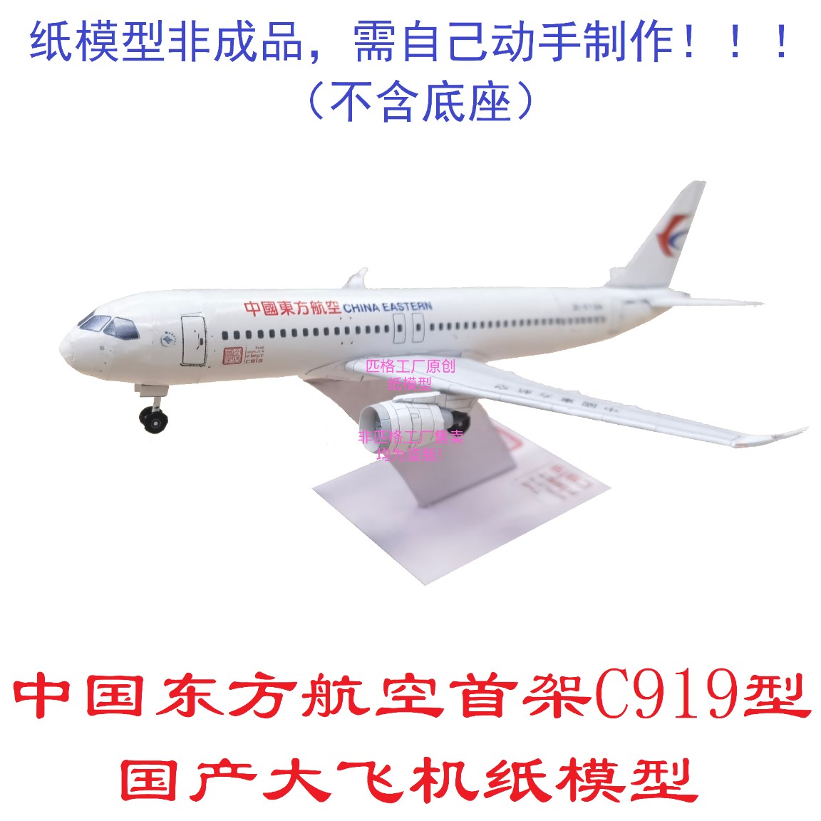 国产大飞机中国东方航空C919客机模型3D纸模DIY手工客机民航模型