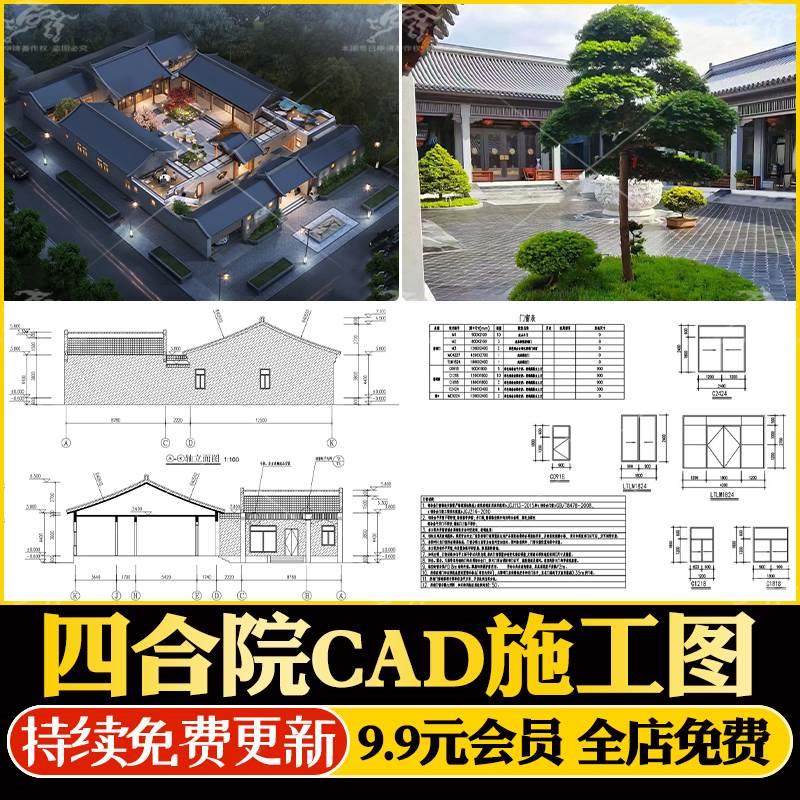四合院自建房别墅设计CAD施工图图纸农村建筑结构水电设计图造价.