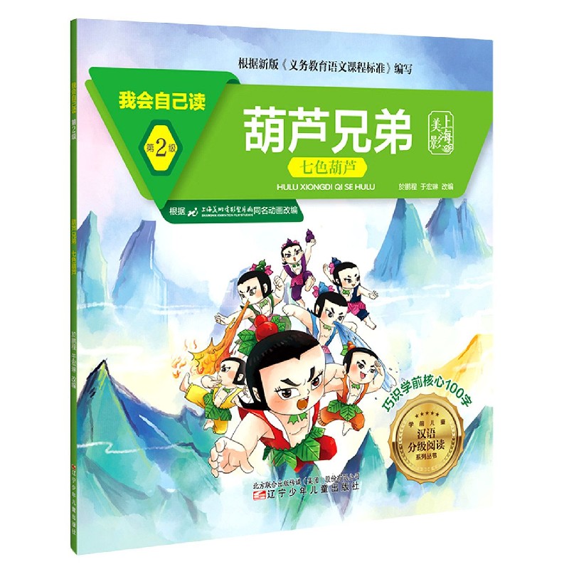 葫芦兄弟(七色葫芦)/我会自己读/学前儿童汉语分级阅读系列丛书 博库网
